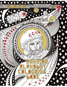 Russian Alphabet Colouring Book